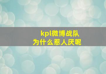 kpl微博战队为什么惹人厌呢