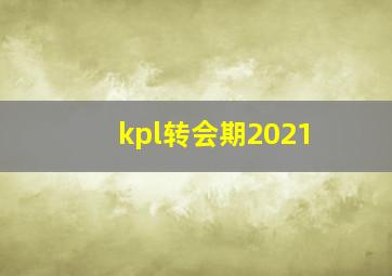 kpl转会期2021