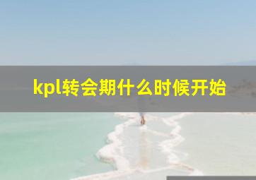 kpl转会期什么时候开始