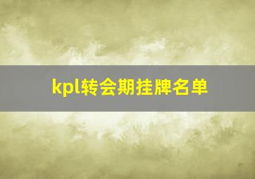 kpl转会期挂牌名单