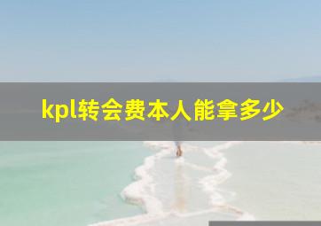 kpl转会费本人能拿多少