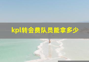 kpl转会费队员能拿多少