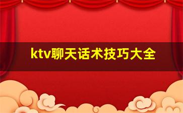 ktv聊天话术技巧大全