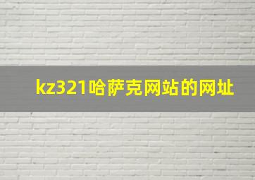 kz321哈萨克网站的网址