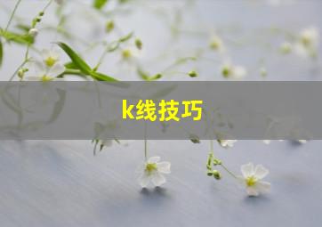 k线技巧