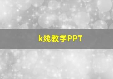 k线教学PPT