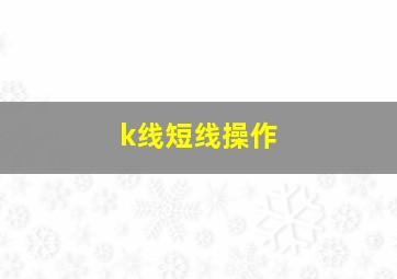 k线短线操作