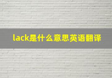 lack是什么意思英语翻译