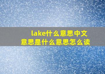 lake什么意思中文意思是什么意思怎么读