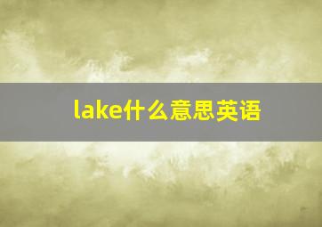 lake什么意思英语