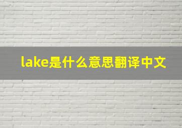 lake是什么意思翻译中文