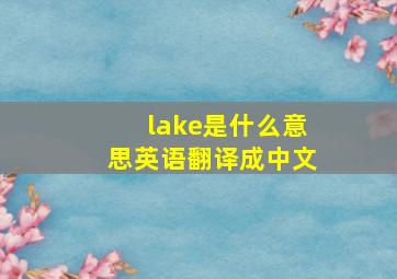 lake是什么意思英语翻译成中文