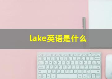 lake英语是什么