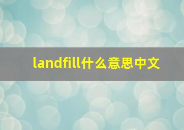 landfill什么意思中文