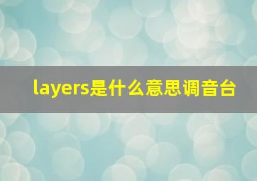 layers是什么意思调音台