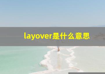 layover是什么意思