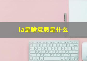 la是啥意思是什么