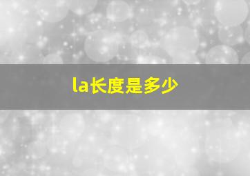 la长度是多少