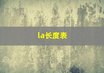 la长度表