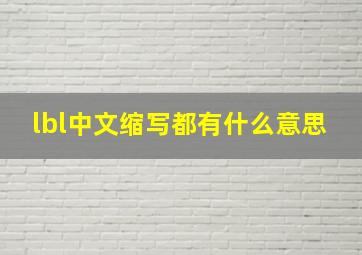 lbl中文缩写都有什么意思