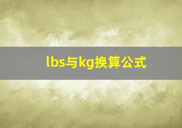 lbs与kg换算公式