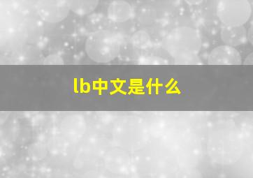 lb中文是什么