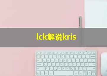 lck解说kris