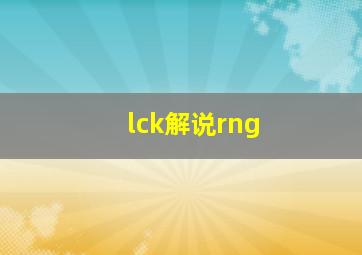 lck解说rng