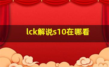 lck解说s10在哪看