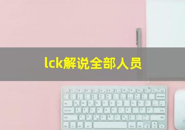 lck解说全部人员