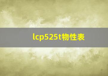 lcp525t物性表