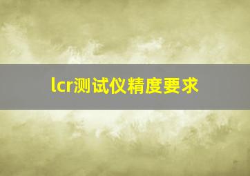 lcr测试仪精度要求