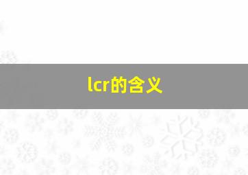 lcr的含义