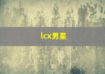 lcx男星