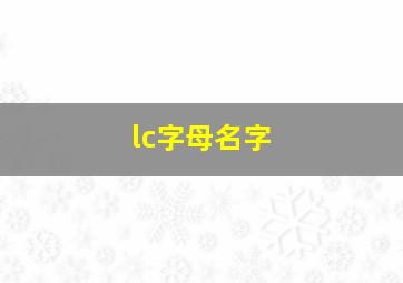 lc字母名字