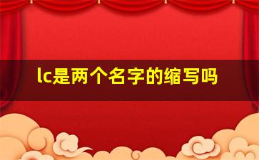 lc是两个名字的缩写吗