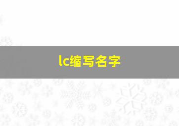 lc缩写名字