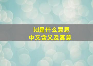 ld是什么意思中文含义及寓意