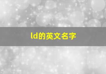 ld的英文名字