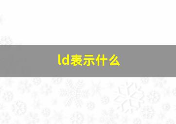 ld表示什么