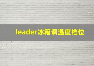 leader冰箱调温度档位