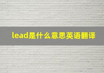 lead是什么意思英语翻译