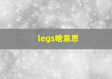 legs啥意思