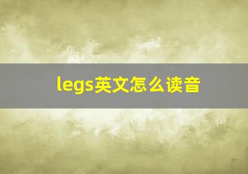 legs英文怎么读音