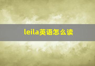 leila英语怎么读