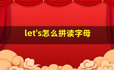 let's怎么拼读字母