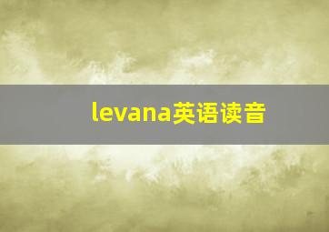 levana英语读音