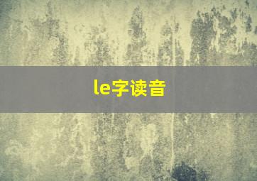 le字读音