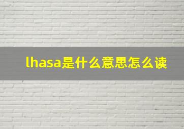 lhasa是什么意思怎么读