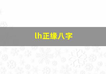 lh正缘八字